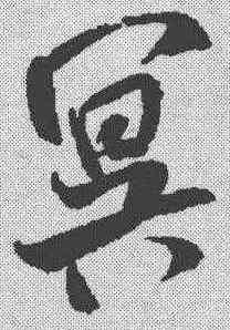 冥,米芾 ,書法字典